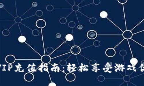 小狐狸VIP充值指南：轻松享受游戏优质体验