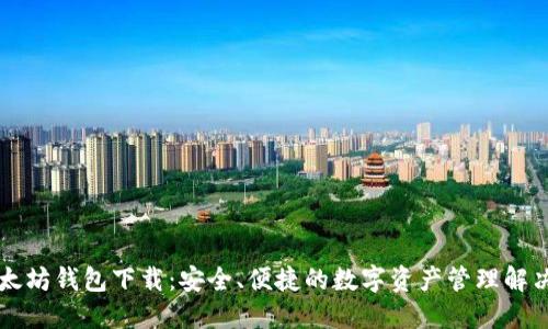 新以太坊钱包下载：安全、便捷的数字资产管理解决方案