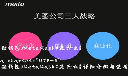 小狐狸钱包（MetaMask）是什么？

meta charset=