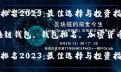 区块链钱包排名2023：最佳选择与投资指南关键词