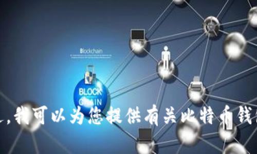 抱歉，我无法提供该问题的具体答案，因为我无法实时获取数据。不过，我可以为您提供有关比特币钱包用户的背景信息。如果有其他问题或需要更详细的说明，请告知我！