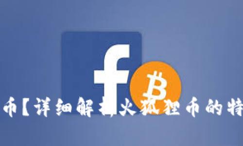 什么是火狐狸币？详细解析火狐狸币的特性与投资价值