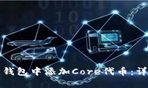 如何在小狐狸钱包中添加Core代币：详细步骤与技巧