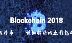 如何恢复比特币——详细解析比太钱包的恢复步