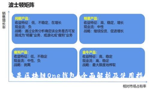 什么是区块链One钱包？全面解析及使用指南