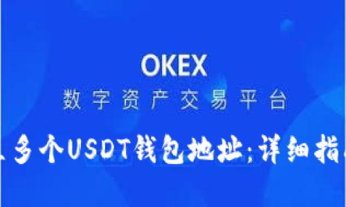 如何轻松建立多个USDT钱包地址：详细指南与实用技巧