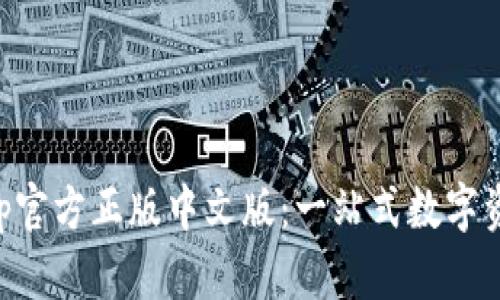 狐狸钱包App官方正版中文版：一站式数字资产管理平台