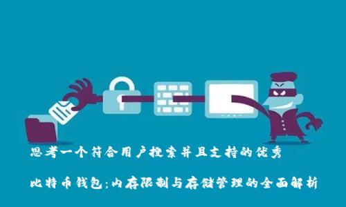 思考一个符合用户搜索并且支持的优秀

比特币钱包：内存限制与存储管理的全面解析