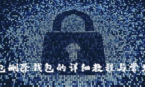 小狐狸钱包删除钱包的详细教程与常见问题解答