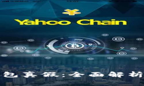 如何辨别虚拟币钱包真假：全面解析安全性与识别技巧