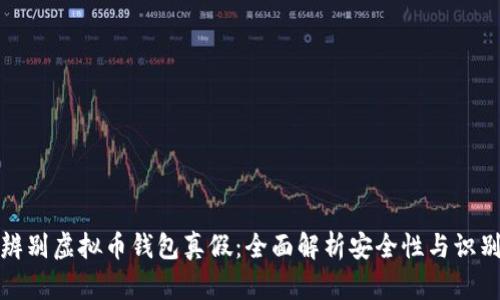 如何辨别虚拟币钱包真假：全面解析安全性与识别技巧