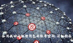 如何找回小狐狸钱包的账号密码：详细指南