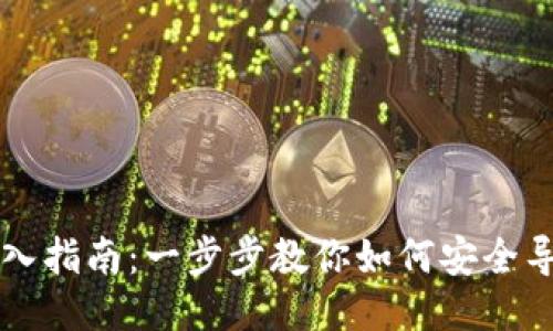 以太坊钱包导入指南：一步步教你如何安全导入以太坊钱包
