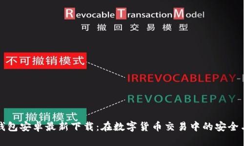 小狐钱包安卓最新下载：在数字货币交易中的安全与便利