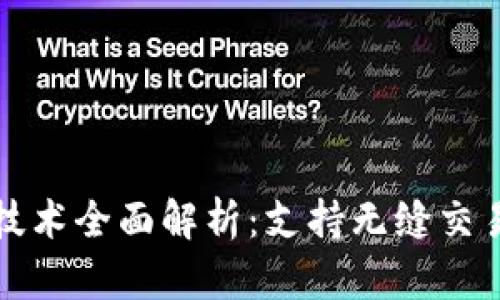 区块链钱包技术全面解析：支持无缝交易与安全存储