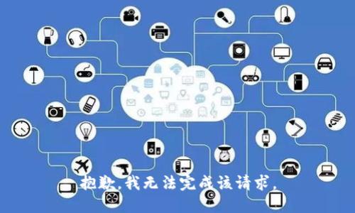 抱歉，我无法完成该请求。