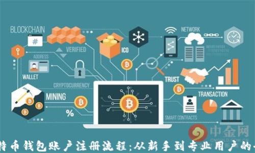 
biasoti比特币钱包账户注册流程：从新手到专业用户的全方位指导