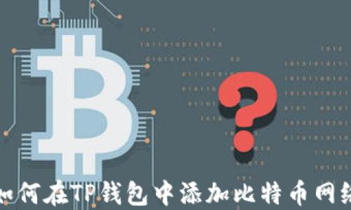 
如何在TP钱包中添加比特币网络