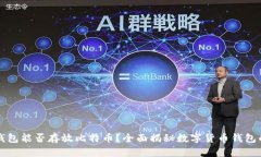 以太坊钱包能否存放比特币？全面揭秘数字货币