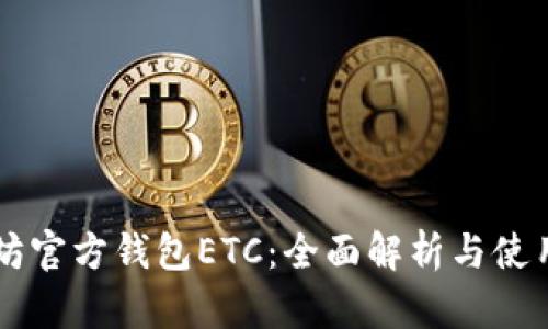 以太坊官方钱包ETC：全面解析与使用指南