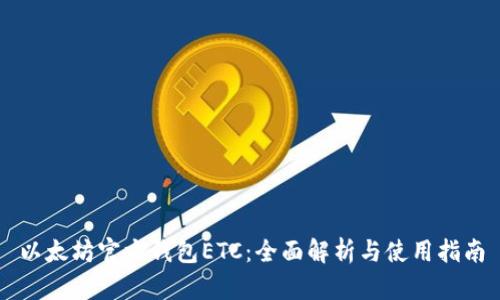 以太坊官方钱包ETC：全面解析与使用指南
