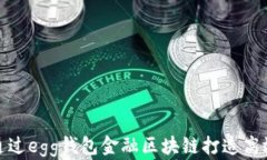 如何通过egg钱包金融区块链打造高效团队