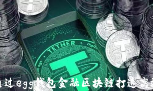 
如何通过egg钱包金融区块链打造高效团队