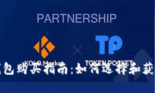 比特币电子钱包购买指南：如何选择和获取理想的钱包