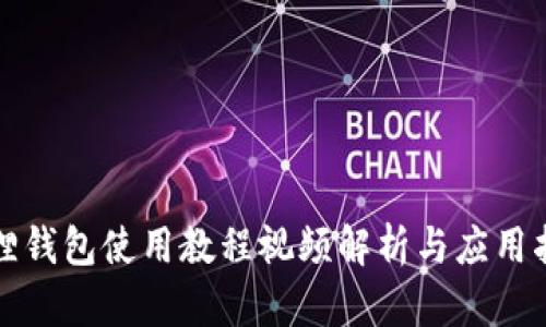 狐狸钱包使用教程视频解析与应用指南