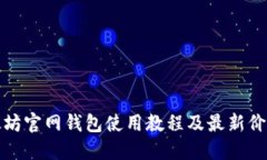 : 以太坊官网钱包使用教程及最新价格指南