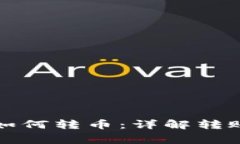 比特币钱包之间如何转币：详解转账流程和注意