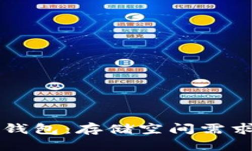 以太坊节点钱包：存储空间需求与设置指南