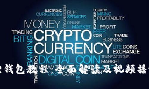 小狐狸钱包教程：全面解读及视频播放指南