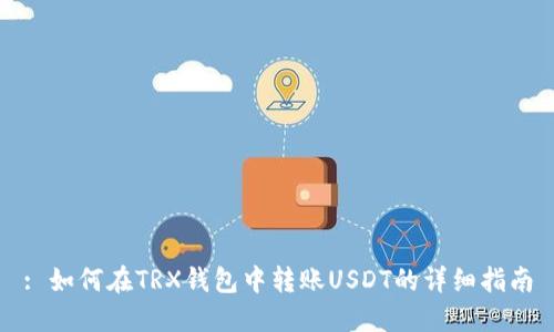 : 如何在TRX钱包中转账USDT的详细指南