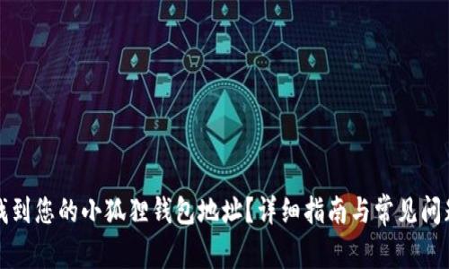 如何找到您的小狐狸钱包地址？详细指南与常见问题解答