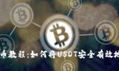 : USDT提币教程：如何将USDT安全有效地提到钱包