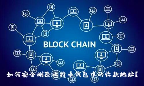 如何安全删除比特币钱包中的收款地址？