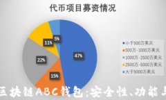 深入解析区块链ABC钱包：安全性、功能与应用场