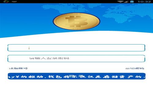 baioti区块链钱包的技术难度解析：跨越学习鸿沟，安全与易用的平衡/baioti
区块链钱包, 技术难度, 数字货币, 安全性/guanjianci

引言
区块链技术的快速发展，引领了数字货币和去中心化金融的新浪潮。在这个新的金融生态中，区块链钱包的作用愈加重要，但其背后的技术难度却让许多人敬而远之。本文将详细探讨区块链钱包的技术难度，以及如何克服这些挑战，使其更为大众所接受。

一、区块链钱包的基本概念
区块链钱包是一种数字存储工具，能够安全地存储和管理用户的私钥，从而使用户能够访问和管理他们的数字资产。与传统的钱包不同，区块链钱包并不存储实际的货币，而是存储用户的密钥，这些密钥让用户能够在区块链上进行交易。

二、区块链钱包的技术难度
区块链钱包的技术难度主要体现在以下几个方面：

h41. 安全性/h4
安全性是区块链钱包最大的技术难点之一。用户的私钥一旦被泄露，数字资产将面临被盗的风险。开发一个安全的加密系统需要专业的安全知识，包括但不限于加密算法的选择、密钥的管理、数据存储的安全性以及用户认证机制等。任何一个环节的失误都可能导致钱包的崩溃。

h42. 用户界面设计/h4
尽管技术背景的用户能够轻松地利用钱包进行交易，但普通用户却可能感到困惑。因此，如何设计一个用户友好的界面，使得用户在没有专业知识的情况下也能顺利地管理自己的数字资产，这是一个技术挑战。设计时需要综合考虑用户的操作习惯、信息展示以及引导提示等。

h43. 多链支持/h4
目前市面上有许多不同的区块链平台，各自的协议和标准也不尽相同。一个优秀的区块链钱包需要支持多种链的资产管理。实现这一功能需要在代码层面进行大量的适配，增加了开发的复杂性和后期的维护难度。

h44. 去中心化与集中管理的平衡/h4
区块链钱包的设计要在去中心化与集中管理之间找到平衡。一方面，去中心化能够增强安全性，降低单点故障的风险；另一方面，集中管理则可以提高用户体验和收益率。开发一个同时兼具这两者优点的系统是个技术挑战。

三、如何克服这些技术难度
针对以上技术难度，开发团队可以采取以下措施：

h41. 加强安全性措施/h4
选择经过验证的加密算法，并定期进行安全审计，确保系统的可靠性。同时，活跃社区的关注与反馈，也能够在一定程度上提升钱包的安全性。引入多重签名、硬件钱包等技术，可以进一步增强用户资金的安全性。

h42. 用户体验/h4
通过UX（用户体验）设计原理，进行可用性测试，让目标用户群体参与到界面设计中来，确保设计能有效满足他们的需求。简单直观的功能和清晰的指引能够降低新用户的学习成本，促进用户的使用。

h43. 统一规范与标准/h4
行业内的标准化组织可以帮助推动技术一致性，开发过程中及时更新和适应新兴的标准和协议，确保钱包能兼容多种环境。借助开源社区的力量，审视和现有的代码提升兼容性和稳定性。

h44. 圆满解决去中心化与集中管理的矛盾/h4
通过智能合约技术，用户能够在去中心化和集中化之间找到一个平衡点。比如在存储管理上采用去中心化的方式，而在故障监控及客户支持上提供集中的服务，使用户在享受区块链特性同时，也能获得方便的服务体验。

四、可能相关的问题
h41. 如何选择合适的区块链钱包？/h4
选择一个合适的区块链钱包，首先要明确自己的需求，了解不同类型钱包的功能。例如，如果你重视安全性，可以考虑硬件钱包；如果你强调易用性，手机钱包可能更合适；而对技术部署有要求的用户，则可能需要选择能够兼容多种链的桌面钱包。其次，查看钱包的社区反馈以及开发团队的背景，确保其有良好的口碑和持续支持。选择一个活跃的开发社区能够帮助你在遇到问题时得到及时的解决方案。此外，注意查看钱包是否提供备份和恢复功能，以避免因设备丢失而导致的资产损失。

h42. 区块链钱包具备哪些安全特性？/h4
安全的区块链钱包应具备多重安全特性，例如加密技术、私钥管理、二次验证等。私钥永远不应直接在线传输或存储；钱包应支持多种备份方式，如纸质备份或硬件备份。认证多重签名功能则可以让多个授权方共同签字才能进行资金的转移，从而增加了资金存取的安全性。此外，定期的安全审计和漏洞修复同样不可少，可以有效降低安全隐患。

h43. 为什么需要关注区块链钱包的用户体验？/h4
用户体验对于区块链钱包的成功至关重要。一个用户友好的钱包能够降低用户的学习曲线，提高用户的忠诚度。如果用户在使用过程中感到困惑，容易出错，他们可能会选择放弃使用。这不仅影响了钱包的普及程度，还可能对整个区块链生态造成困扰。因此，在进行钱包开发时务必要兼顾功能与美观，使所有年龄段、各类背景的用户都能顺利操作。

h44. 区块链钱包的未来发展趋势是什么？/h4
随着区块链技术的不断演进，区块链钱包的功能和形式也在不断变化。从初期的单一资产管理，到如今的多链支持以及跨链交换，钱包的多样性和灵活性日益增强。此外，随着去中心化金融（DeFi）和代币经济（Token Economy）的推动，钱包将不仅仅是存储资产的工具，更将成为用户参与数字经济的重要入口。未来，结合人工智能、大数据和区块链的技术，钱包将会变得更为智能化和个性化，能够根据用户的习惯进行智能推荐和。

总结
区块链钱包的技术难度涵盖了安全性、用户界面、多链支持以及去中心化与集中管理的平衡。虽然这些技术难点对开发者来说具有挑战性，但通过合理的策略和不断的技术改善，可以使区块链钱包在用户体验与安全性之间找到最佳平衡，有助于推动整个区块链生态的发展。随着技术的进步，区块链钱包的未来充满了无限可能。