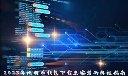 
2023年比特币钱包下载免安装的终极指南