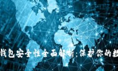 小狐狸钱包安全性全面解析：保护你的数字资产