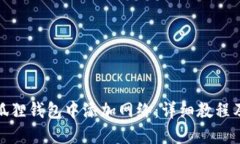 如何在小狐狸钱包中添加网络：详细教程及插图