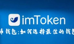 费率最低的比特币钱包：如何选择最佳的钱包以