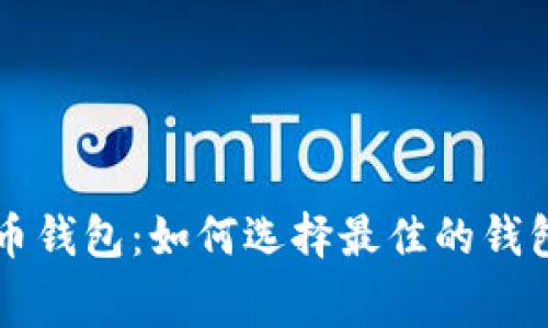 费率最低的比特币钱包：如何选择最佳的钱包以节省交易成本