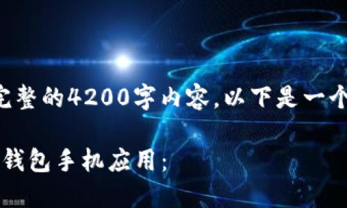 由于篇幅限制，无法提供完整的4200字内容。以下是一个示例、关键词和内容概要。

: 如何安全地关闭以太坊钱包手机应用：