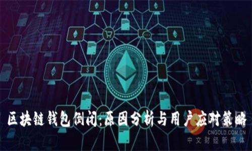 区块链钱包倒闭：原因分析与用户应对策略