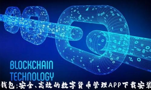 
小狐钱包：安全、高效的数字货币管理APP下载安装指南