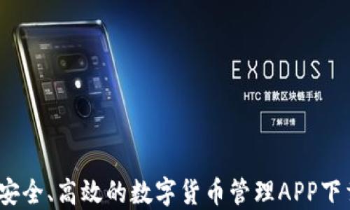 
小狐钱包：安全、高效的数字货币管理APP下载安装指南