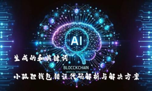 生成的和关键词

小狐狸钱包错误代码解析与解决方案