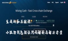 生成的和关键词小狐狸钱包错误代码解析与解决